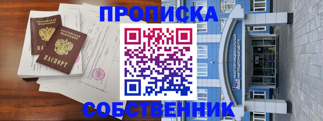 временная регистрация собственник в Волгоградской области